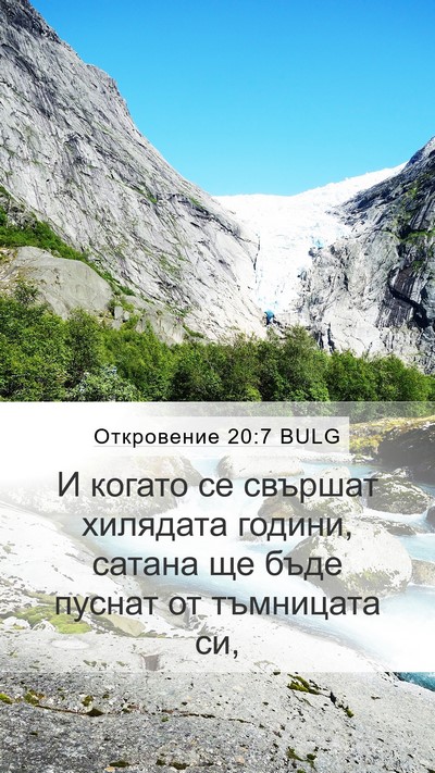 Откровение 20:7 BULG Mobile Phone Wallpaper - И когато се свършат - Mobile Bible Verse Wallpaper