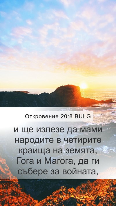Откровение 20:8 BULG Bible Verse Image