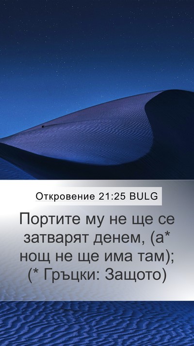 Откровение 21:25 BULG Bible Verse Image