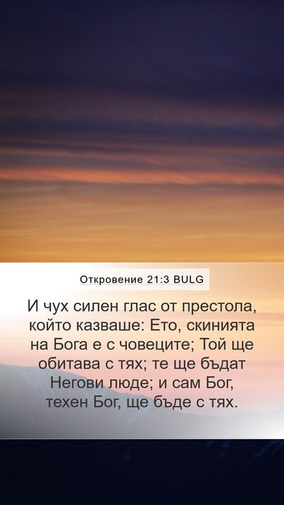 Откровение 21:3 BULG Bible Verse Image