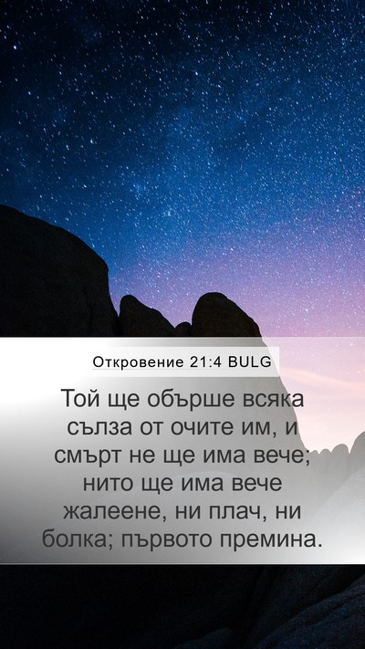 Откровение 21:4 BULG Bible Verse Image
