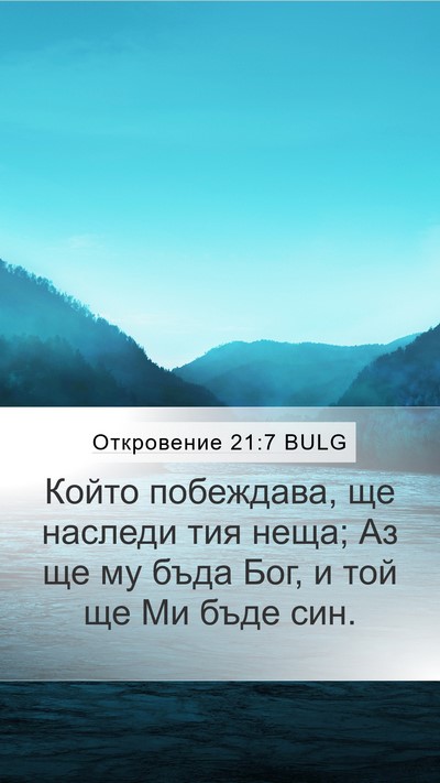 Откровение 21:7 BULG Bible Verse Image