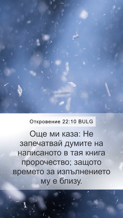Откровение 22:10 BULG Bible Verse Image