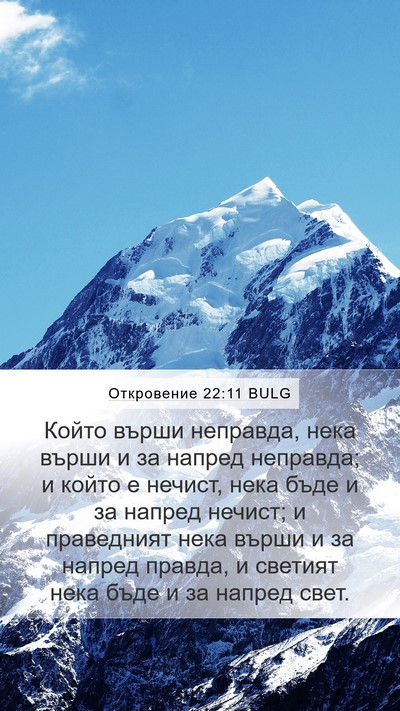 Откровение 22:11 BULG Bible Verse Image