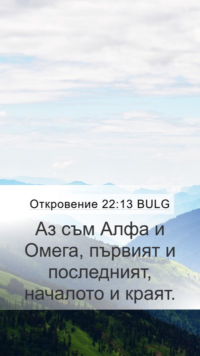 Откровение 22:13 BULG Bible Verse Image