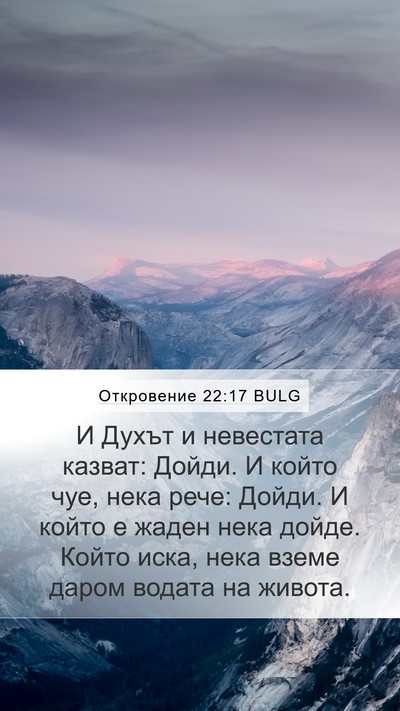 Откровение 22:17 BULG Bible Verse Image