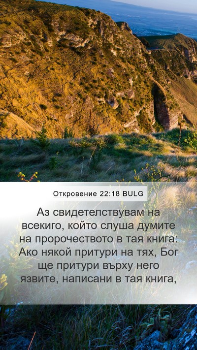 Откровение 22:18 BULG Bible Verse Image