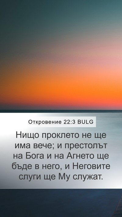 Откровение 22:3 BULG Bible Verse Image