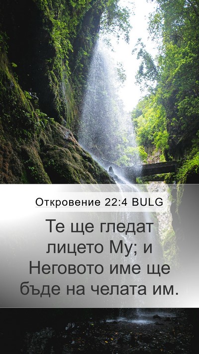 Откровение 22:4 BULG Bible Verse Image