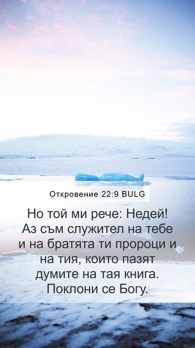 Откровение 22:9 BULG Bible Verse Image