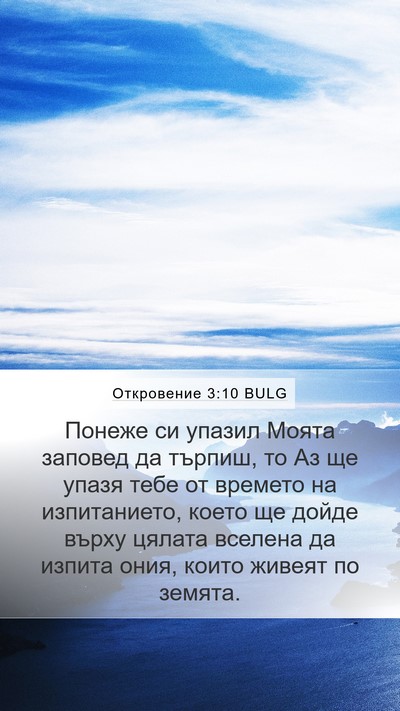 Откровение 3:10 BULG Bible Verse Image