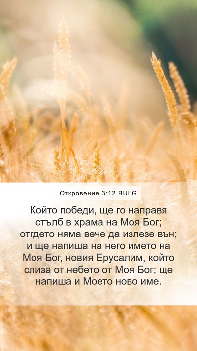Откровение 3:12 BULG Bible Verse Image