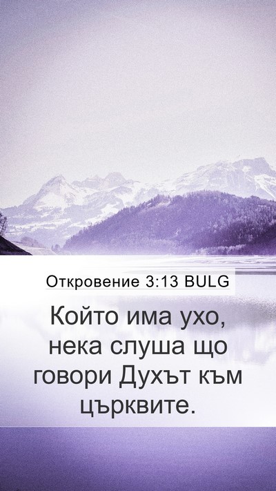 Откровение 3:13 BULG Bible Verse Image