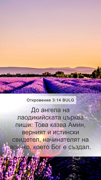 Откровение 3:14 BULG Bible Verse Image