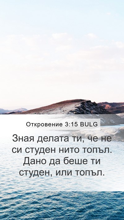 Откровение 3:15 BULG Bible Verse Image