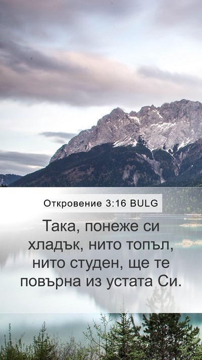Откровение 3:16 BULG Bible Verse Image