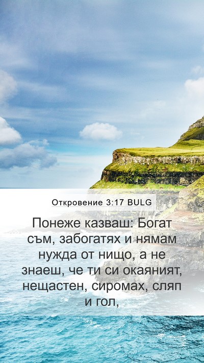 Откровение 3:17 BULG Bible Verse Image