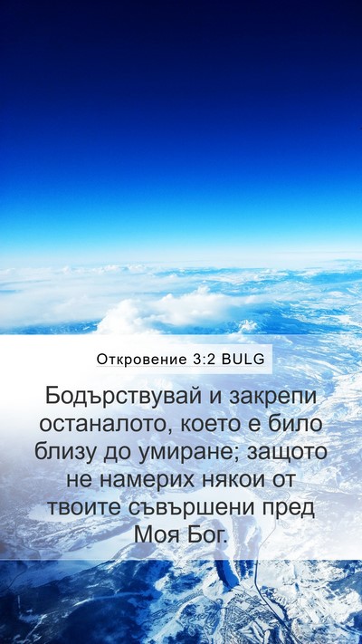 Откровение 3:2 BULG Bible Verse Image