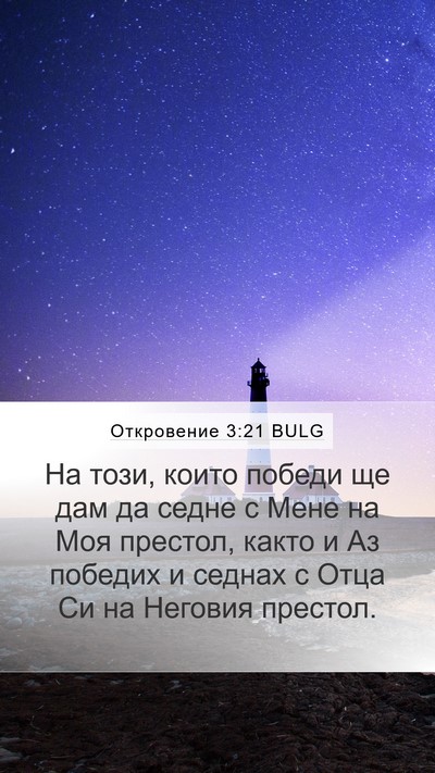 Откровение 3:21 BULG Bible Verse Image