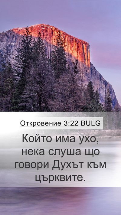 Откровение 3:22 BULG Bible Verse Image