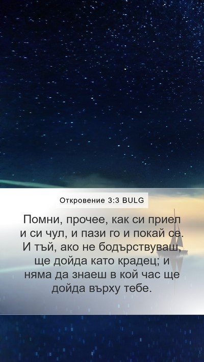 Откровение 3:3 BULG Bible Verse Image