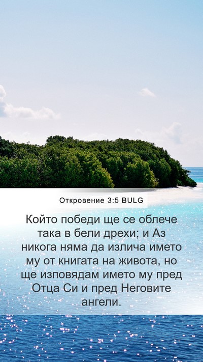 Откровение 3:5 BULG Bible Verse Image