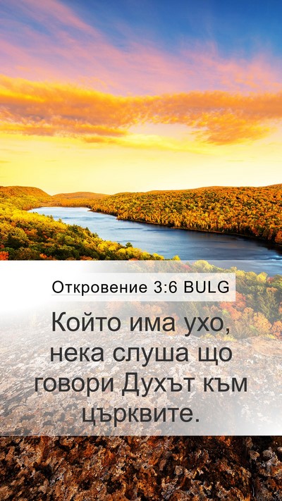 Откровение 3:6 BULG Mobile Phone Wallpaper - Който има ухо, нека слуша - Mobile Bible Verse Wallpaper
