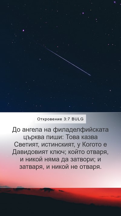 Откровение 3:7 BULG Bible Verse Image