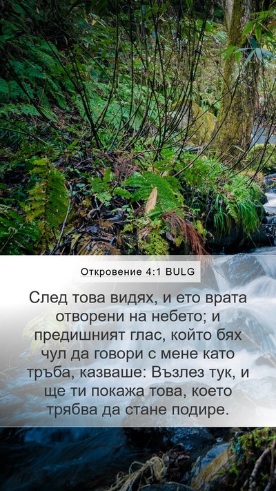 Откровение 4:1 BULG Bible Verse Image