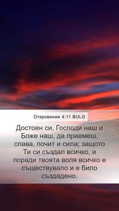 Откровение 4:11 BULG Bible Verse Image