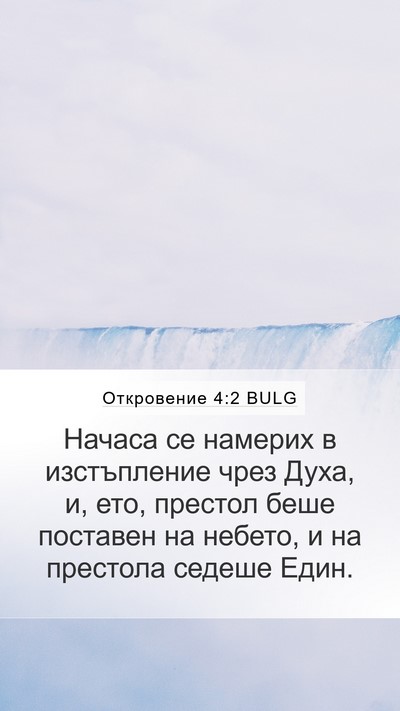 Откровение 4:2 BULG Bible Verse Image
