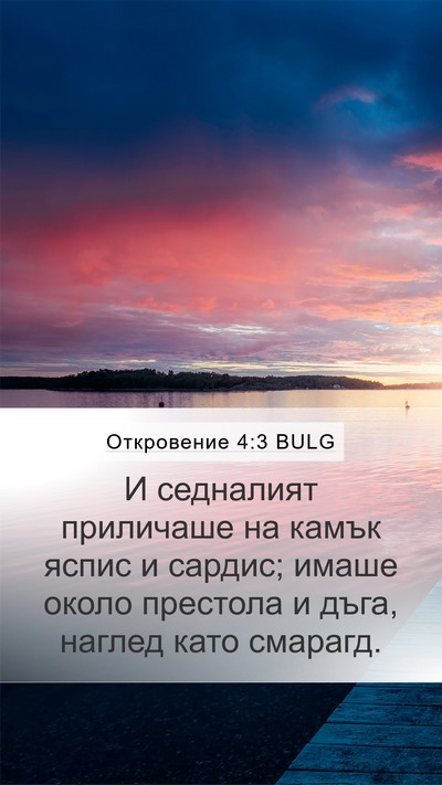 Откровение 4:3 BULG Bible Verse Image