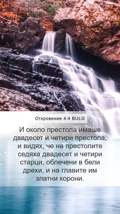 Откровение 4:4 BULG Bible Verse Image