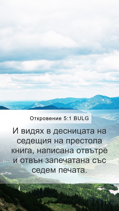 Откровение 5:1 BULG Bible Verse Image