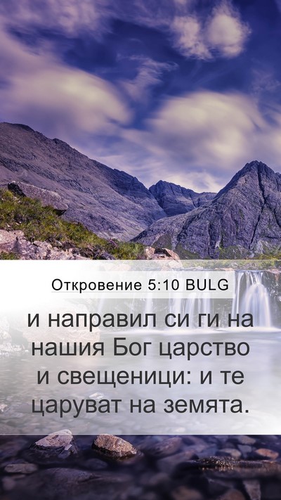 Откровение 5:10 BULG Bible Verse Image
