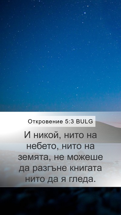 Откровение 5:3 BULG Mobile Phone Wallpaper - И никой, нито на небето, - Mobile Bible Verse Wallpaper