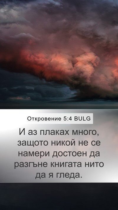 Откровение 5:4 BULG Mobile Phone Wallpaper - И аз плаках много, защото - Mobile Bible Verse Wallpaper