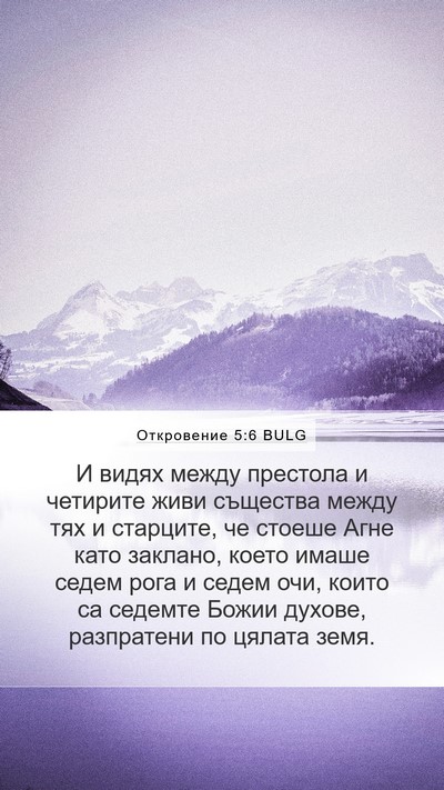 Откровение 5:6 BULG Bible Verse Image