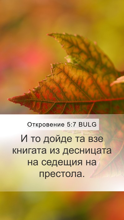 Откровение 5:7 BULG Bible Verse Image