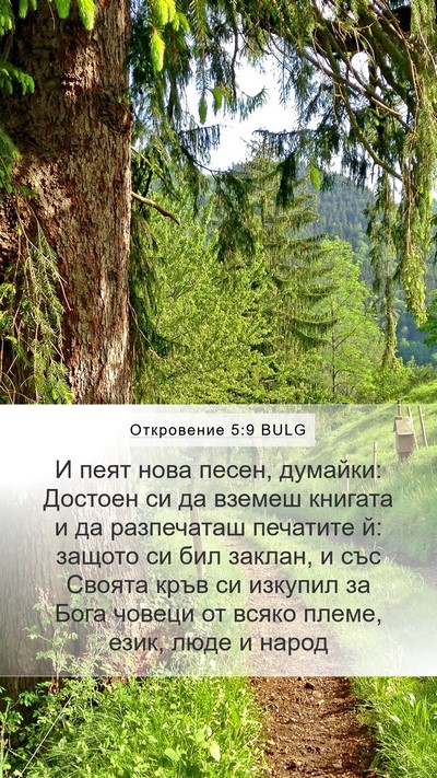 Откровение 5:9 BULG Bible Verse Image