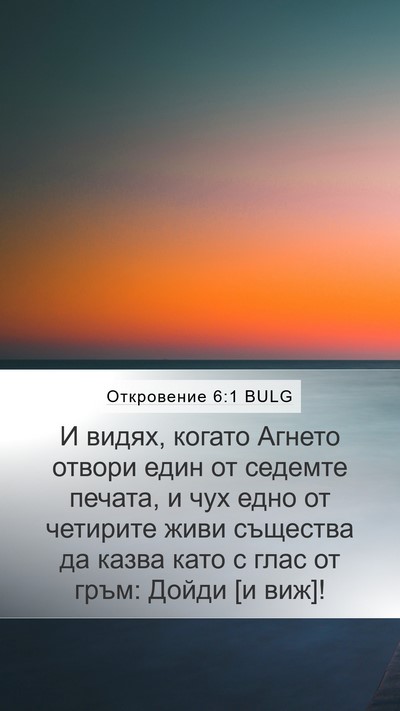 Откровение 6:1 BULG Bible Verse Image