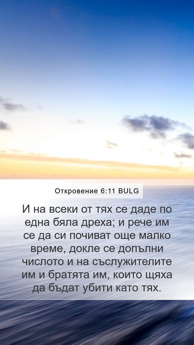 Откровение 6:11 BULG Bible Verse Image