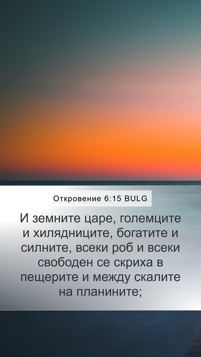 Откровение 6:15 BULG Bible Verse Image