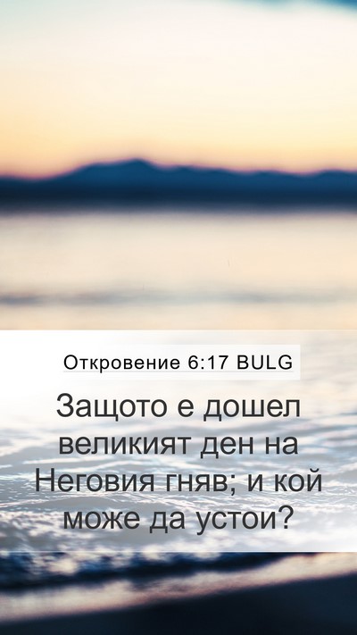 Откровение 6:17 BULG Bible Verse Image