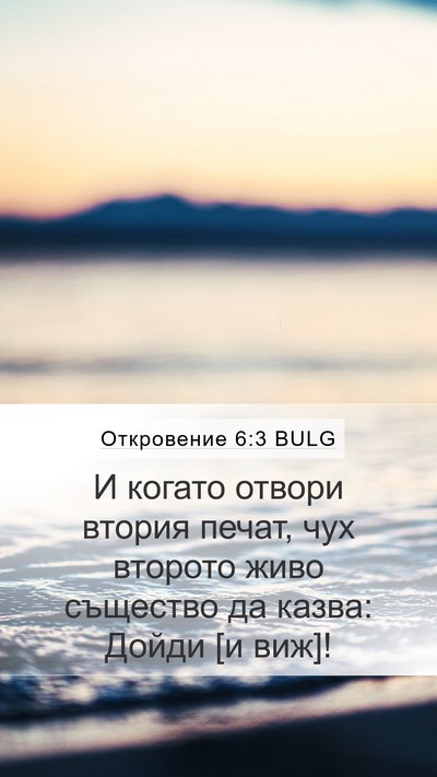 Откровение 6:3 BULG Bible Verse Image