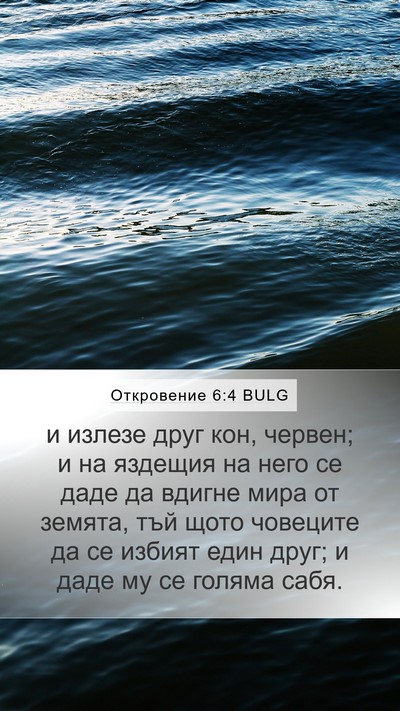 Откровение 6:4 BULG Bible Verse Image