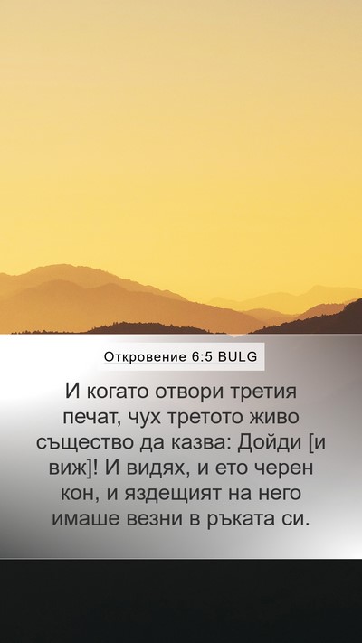 Откровение 6:5 BULG Bible Verse Image