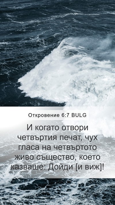Откровение 6:7 BULG Bible Verse Image
