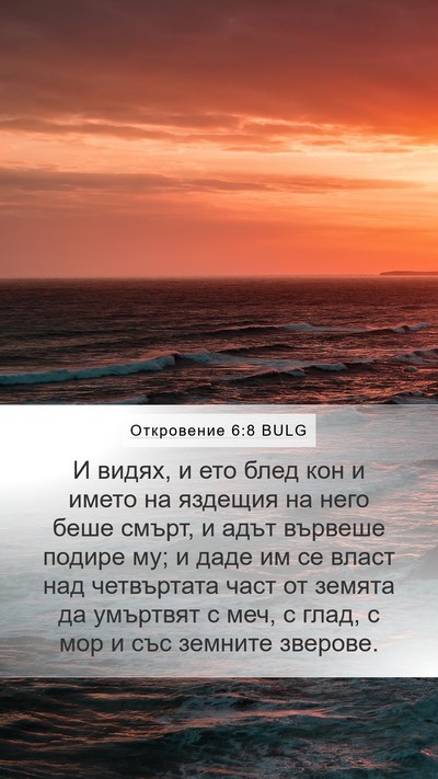 Откровение 6:8 BULG Bible Verse Image