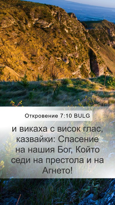 Откровение 7:10 BULG Bible Verse Image